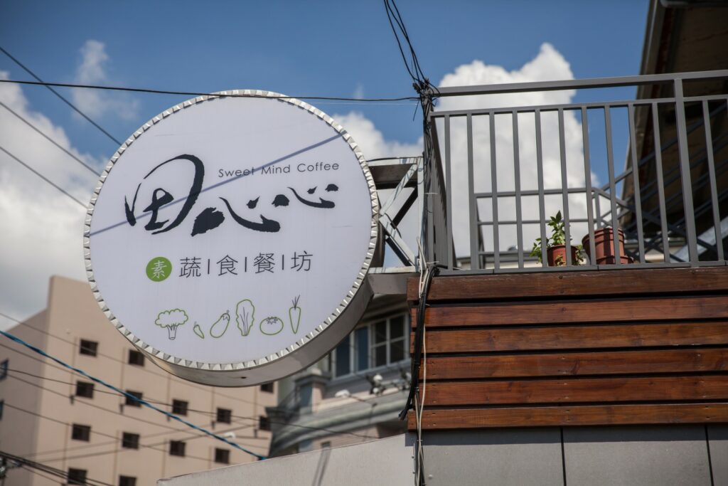 田心心蔬食 (1)