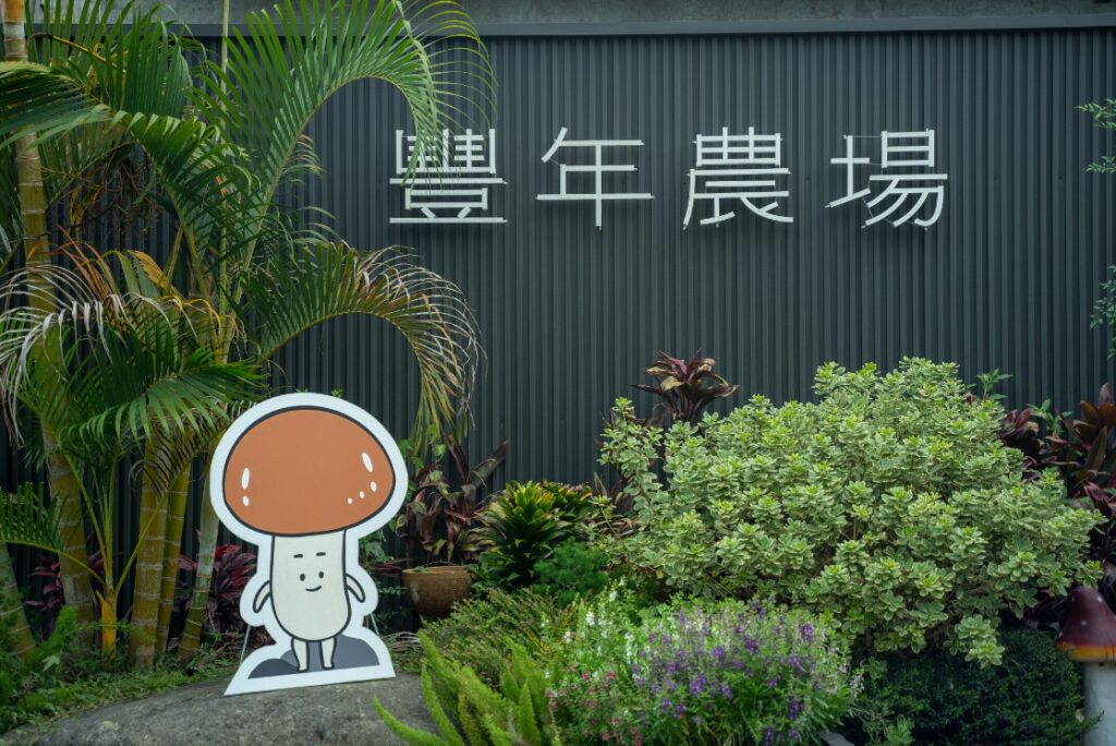 豐年農場 (2)